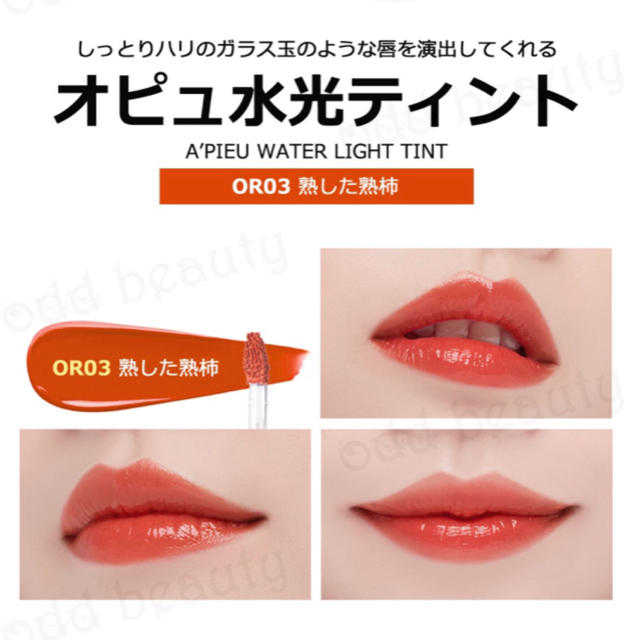 【A'PIEU】ウォーターライトティント CR01＆OR03 ２色セット コスメ/美容のベースメイク/化粧品(口紅)の商品写真