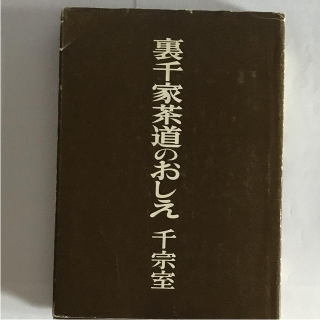 日本看護協会出版会(ニホンカンゴキョウカイシュッパンカイ)の裏千家 茶道の教え    千  宗室  著  日本放送協会 エンタメ/ホビーの本(趣味/スポーツ/実用)の商品写真