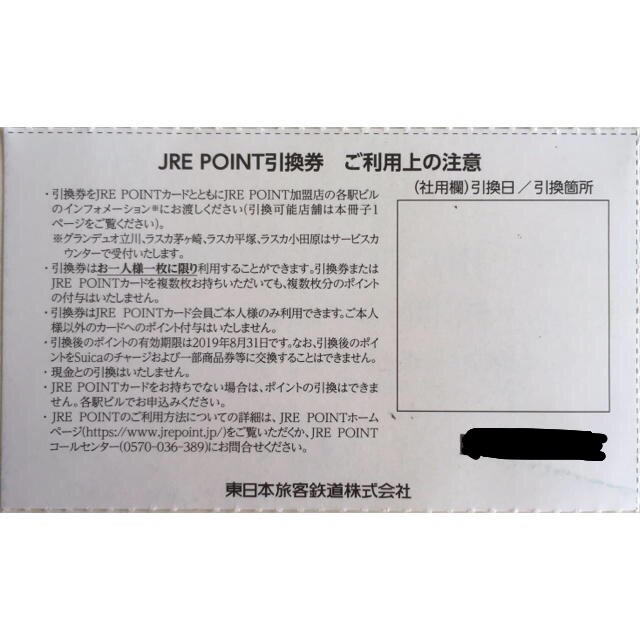 JR(ジェイアール)のJRE POINT 引換券 500ポイント アトレ ペリエ チケットの優待券/割引券(ショッピング)の商品写真