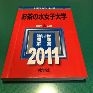 キョウガクシャ(教学社)のお茶の水女子大学 赤本 2011、2014、2017(語学/参考書)