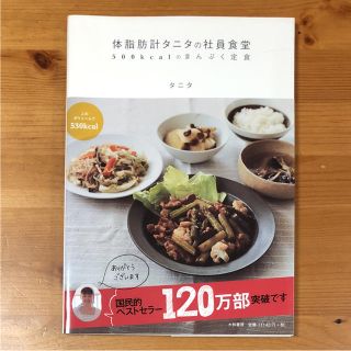 タニタ(TANITA)の体脂肪計タニタの社員食堂 : 500kcalのまんぷく定食(住まい/暮らし/子育て)