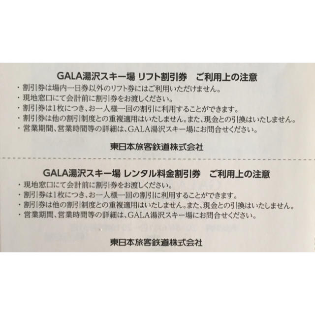 JR(ジェイアール)のGALA湯沢スキー場 リフト 割引券 6枚 & レンタル料金 割引券 6枚 チケットの優待券/割引券(その他)の商品写真