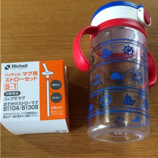 リッチェル(Richell)のリッチェル ストローマグ320ml  マグ用ストローセットS-1(マグカップ)