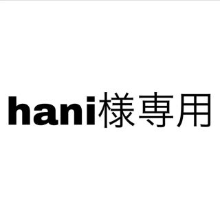 hani様専用(K-POP/アジア)