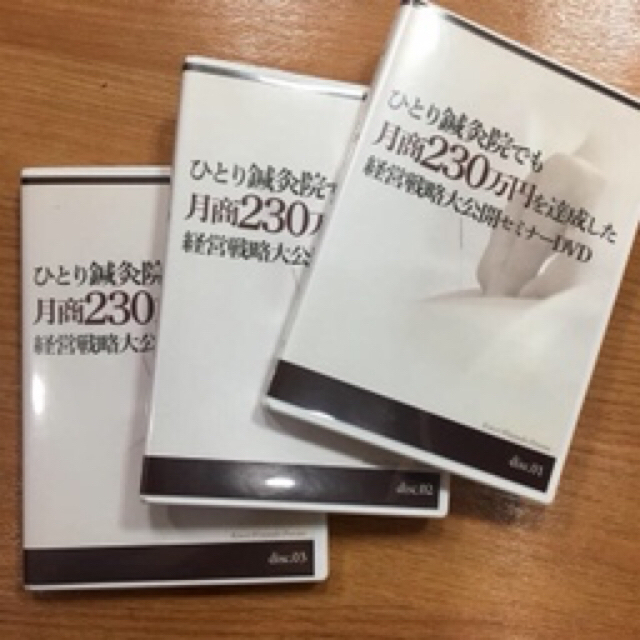 ひとり鍼灸院でも月商230万円を達成した経営戦略セミナーDVD エンタメ/ホビーの本(健康/医学)の商品写真