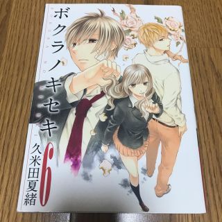 ボクラノキセキ 6(青年漫画)