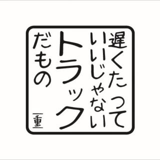 遅くたっていいじゃないトラックだもの カッティングシート 車用ステッカー(トラック・バス用品)