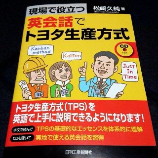 英会話CD付本 トヨタ生産方式 TPSを英語で説明 英語教本 英語学習 生産用語(趣味/スポーツ/実用)