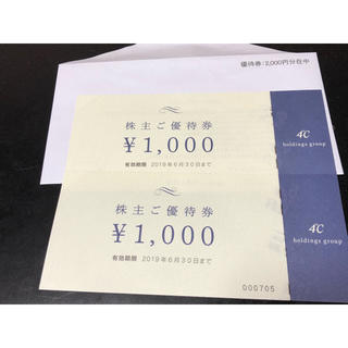 ヨンドシー(4℃)の4℃(ヨンドシー) 株主優待  優待券 2000円分(ショッピング)