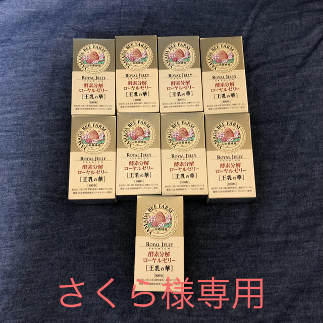 酵素分解ローヤルゼリー 王乳の華 9個食品/飲料/酒