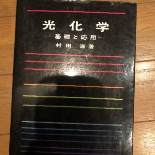 光化学 -基礎と応用-(語学/参考書)