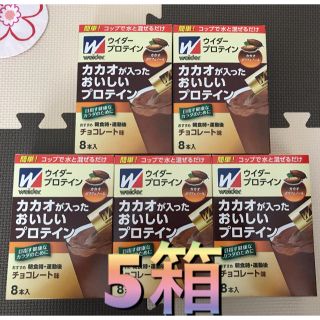 ウイダー(weider)の【しゆさま専用①】カカオが入ったおいしいプロテイン チョコレート 8本入り 5箱(プロテイン)