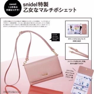 スナイデル(SNIDEL)のSweet snidel特製付録マルチポシェット(ショルダーバッグ)