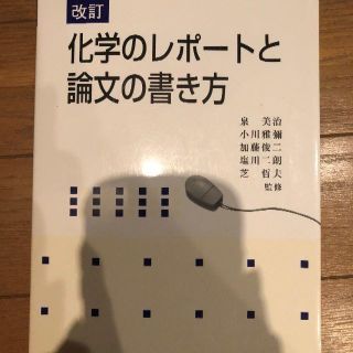 化学のレポートと論文の書き方(語学/参考書)