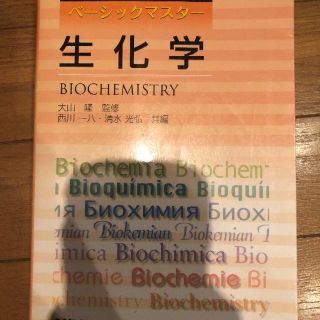 ベーシックマスター 生化学(語学/参考書)