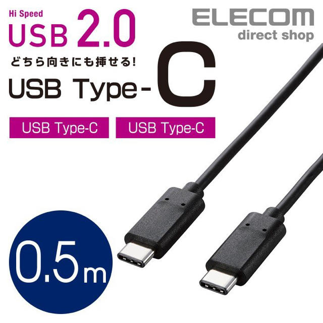 ELECOM(エレコム)のUSB C-Cケーブル 0.5m ブラック U2C-CC05BK スマホ/家電/カメラのスマートフォン/携帯電話(その他)の商品写真