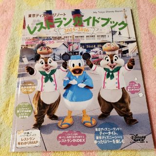 ディズニー(Disney)の東京ディズニーリゾートレストランガイドブック(地図/旅行ガイド)