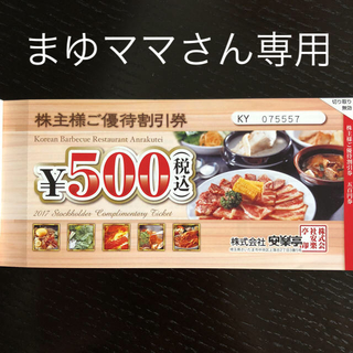 【まゆママさん専用】安楽亭 割引券(レストラン/食事券)