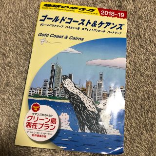 ダイヤモンドシャ(ダイヤモンド社)の【やきとり様専用】地球の歩き方 ゴールドコースト＆ケアンズ(地図/旅行ガイド)