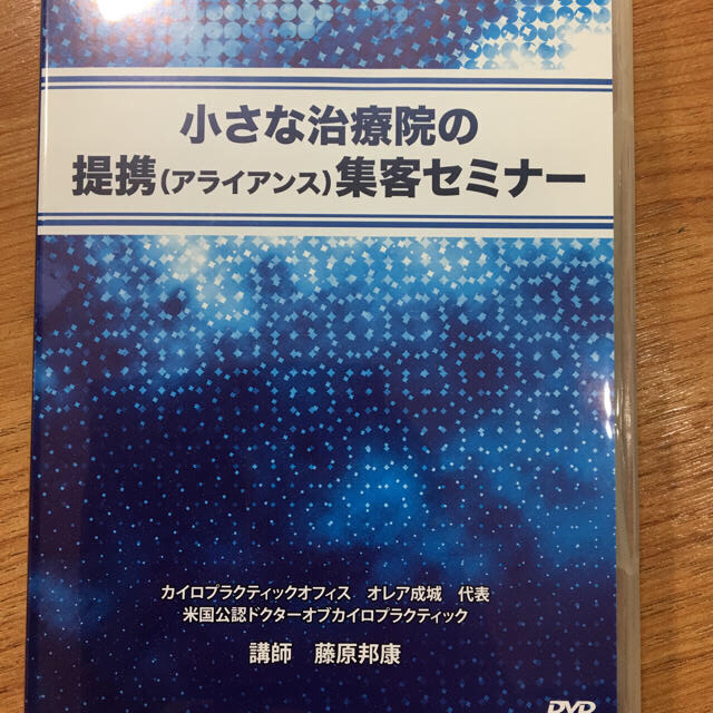 小さな治療院の提携（アライアンス）集客セミナーDVD エンタメ/ホビーの本(健康/医学)の商品写真