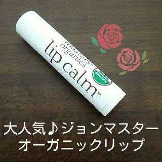 ジョンマスターオーガニック(John Masters Organics)のジョンマスター  オーガニック  リップ(リップケア/リップクリーム)