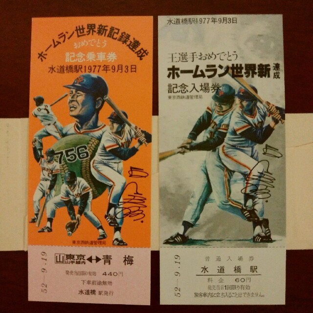 王選手ホームラン世界新達成記念 乗車券 水道橋駅 エンタメ/ホビーのタレントグッズ(スポーツ選手)の商品写真