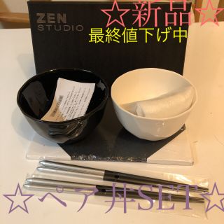 ゼン(ZEN)のペア丼SET 最終お値下げ中❤️¥2500▶︎¥2300▶︎¥2200(食器)