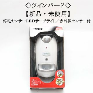 ツインバード(TWINBIRD)の◇ゆんポン様専用◇ センサーライト 停電センサー LEDサーチライト 停電(防災関連グッズ)