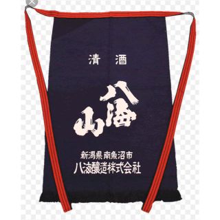 新品★八海山 前掛け(日本酒)