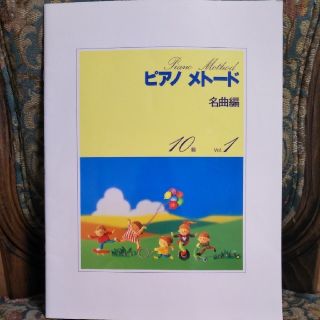 ヤマハ(ヤマハ)のm-様専用　YAMAHAピアノメトード名曲集7級8級9級10級　(クラシック)