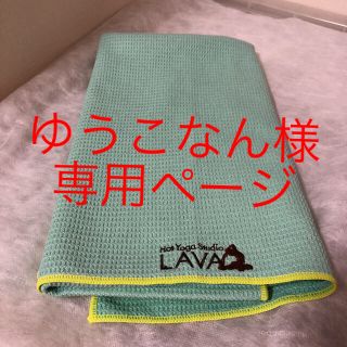 ゆうこなん様専用ページ ヨガ LAVA ラグ グリーンとピンク(ヨガ)