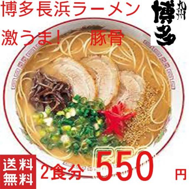 マルタイ　 博多長浜　とんこつラーメン ポイント消化 食品/飲料/酒の食品(麺類)の商品写真