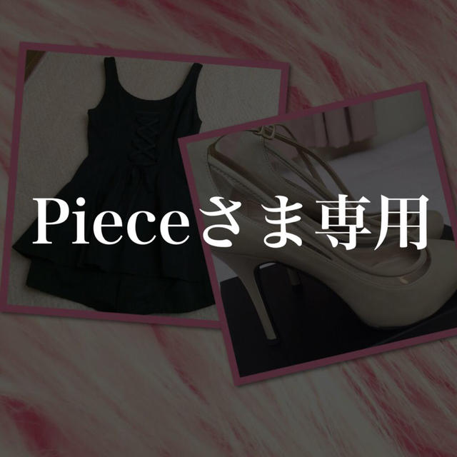 Pieceさま専用 - セット/コーデ PIECEさま 専用