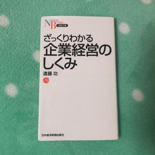 ざっくりわかる 企業経営のしくみ(語学/参考書)