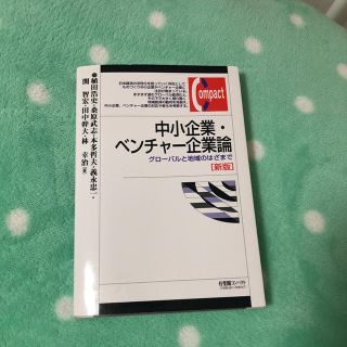 中小企業・ベンチャー企業論 新版(語学/参考書)