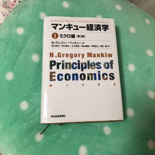 マンキュー経済学(語学/参考書)