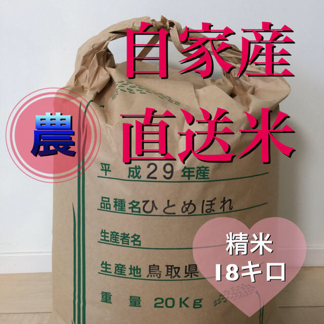 最後の1袋 お米18kg H29年鳥取県産 ひとめぼれ 《精米》 食品/飲料/酒の食品(米/穀物)の商品写真