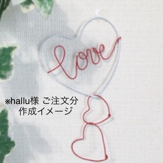 hallu様 専用 ゆらゆら揺れる Love♡ハート ハンドメイドのウェディング(ウェルカムボード)の商品写真