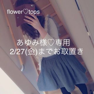 フラワー(flower)の2/27まで‼︎あゆみ様専用(カットソー(長袖/七分))