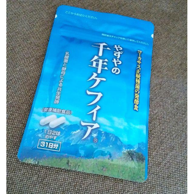 やずや(ヤズヤ)のやずや　千年ケフィア(新品) 食品/飲料/酒の健康食品(その他)の商品写真