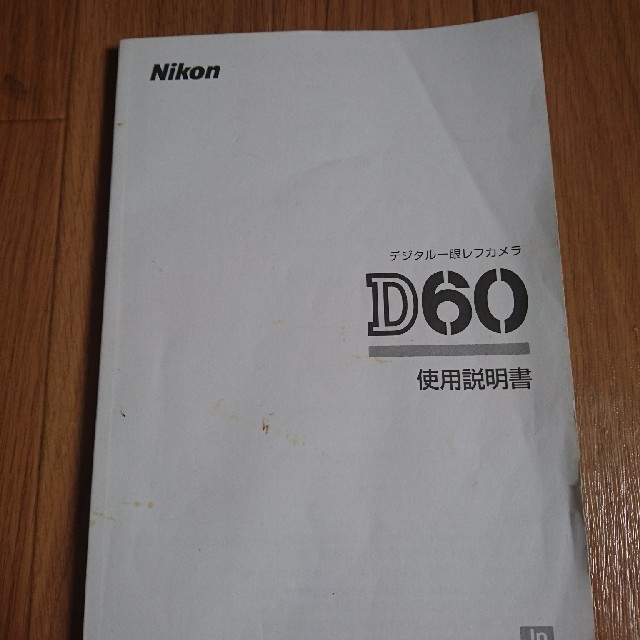 Nikon(ニコン)の使用説明書  Nikon  D60 スマホ/家電/カメラのカメラ(デジタル一眼)の商品写真