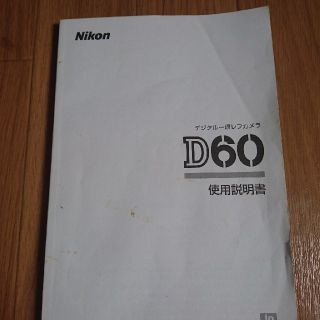 ニコン(Nikon)の使用説明書  Nikon  D60(デジタル一眼)