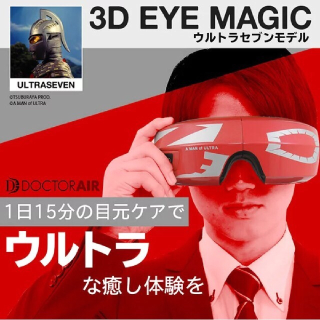 ドクターエア3Dアイマジック（ウルトラマンセブン）