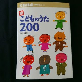 【元値:1,800円】新こどものうた 200(童謡/子どもの歌)