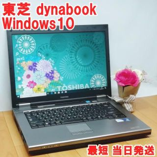 トウシバ(東芝)の初心者安心♪dynabook Win10/オフィス(ノートPC)