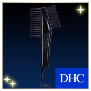 ディーエイチシー(DHC)の【大特価】DHC直販ヘアケア用品！DHCカラートリートメント用 ブラシ＆コーム(ヘアブラシ/クシ)