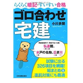 【ご検討中❣️】ゴロ合わせ宅建(資格/検定)