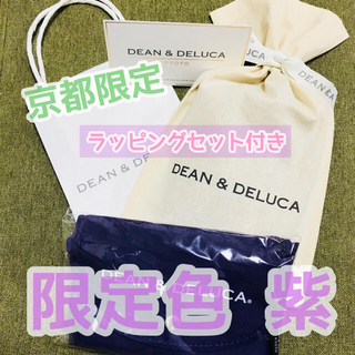 ディーンアンドデルーカ(DEAN & DELUCA)の〈ラッピングセット付き〉京都限定色 紫 エコバッグ DEAN&DELUCA(エコバッグ)