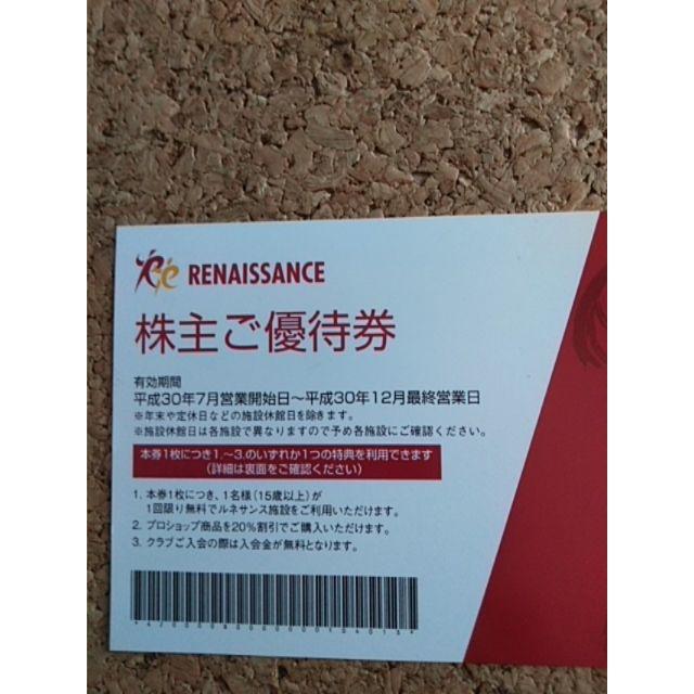 ルネサンス株主ご優待券 チケットの施設利用券(フィットネスクラブ)の商品写真