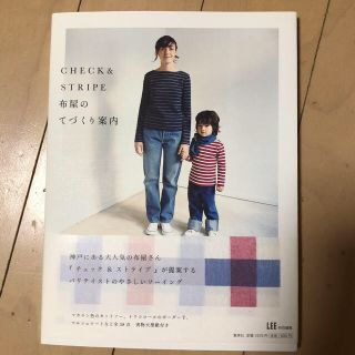 シュウエイシャ(集英社)のめぐ様専用 CHECK&STRIPE 布屋のてづくり案内 みんなのてづくり(趣味/スポーツ/実用)